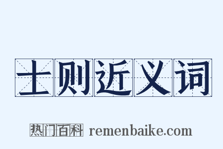 士则近义词是什么意思的图片
